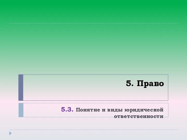 5. Право 5.3. Понятие и виды юридической ответственности