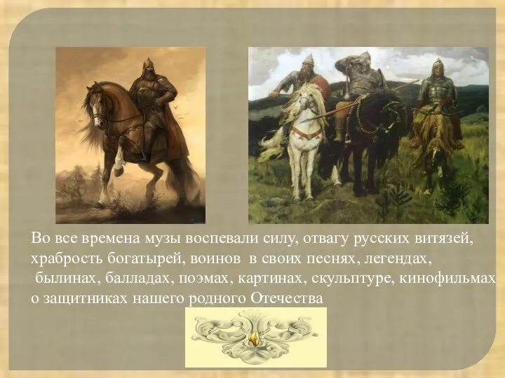 Во все времена музы воспевали силу, отвагу русских витязей, храбрость богатырей,