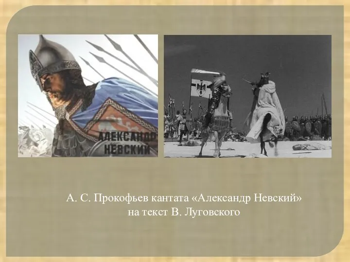 А. С. Прокофьев кантата «Александр Невский» на текст В. Луговского