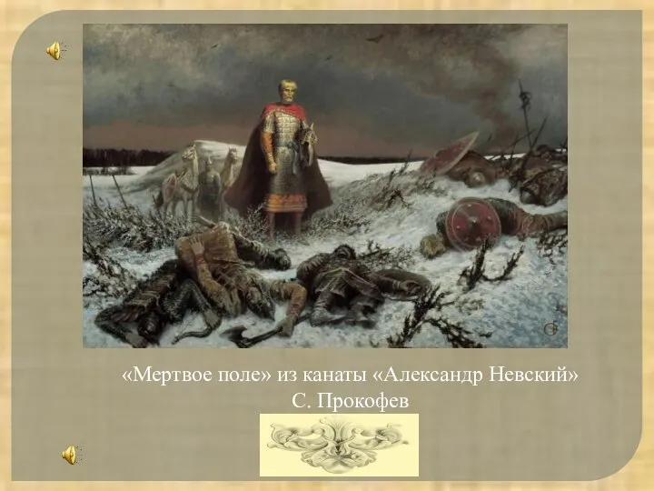 «Мертвое поле» из канаты «Александр Невский» С. Прокофев