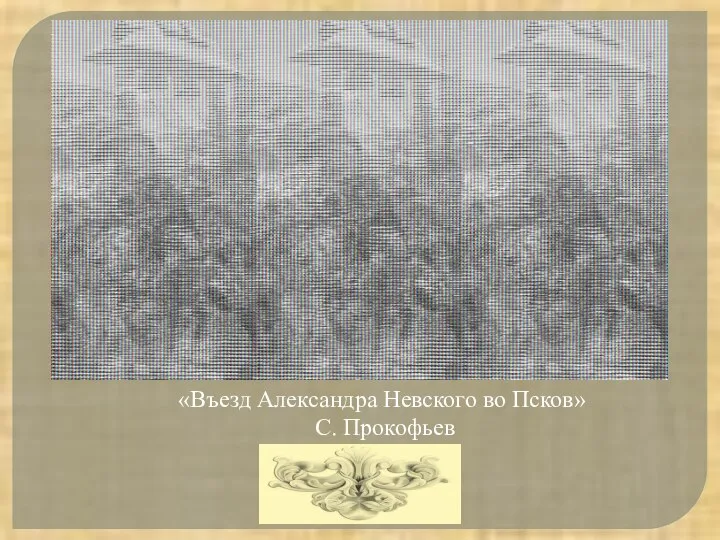 «Въезд Александра Невского во Псков» С. Прокофьев