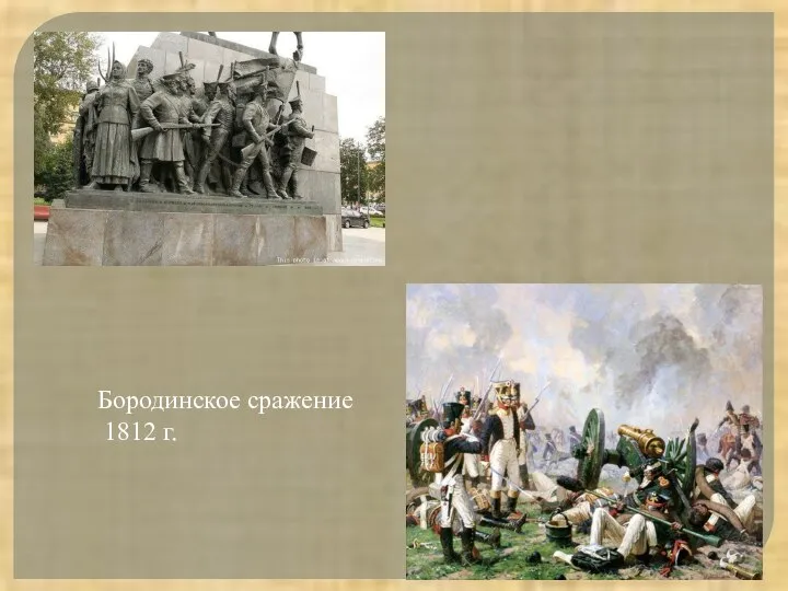 Бородинское сражение 1812 г.