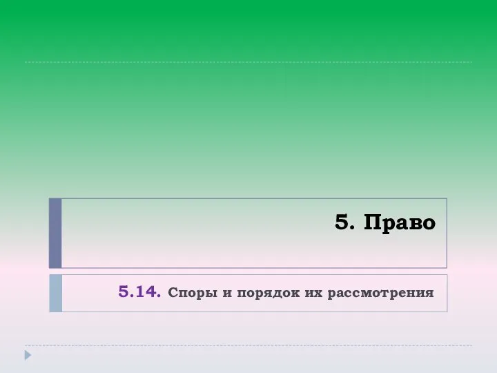 5. Право 5.14. Споры и порядок их рассмотрения