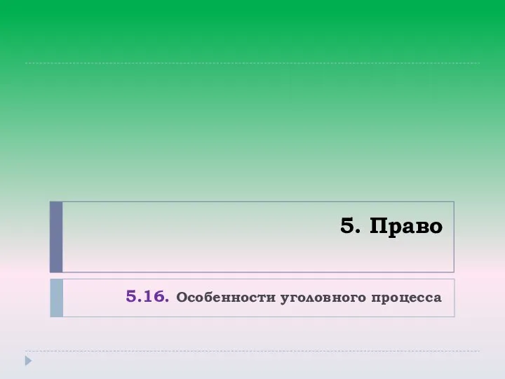 5. Право 5.16. Особенности уголовного процесса