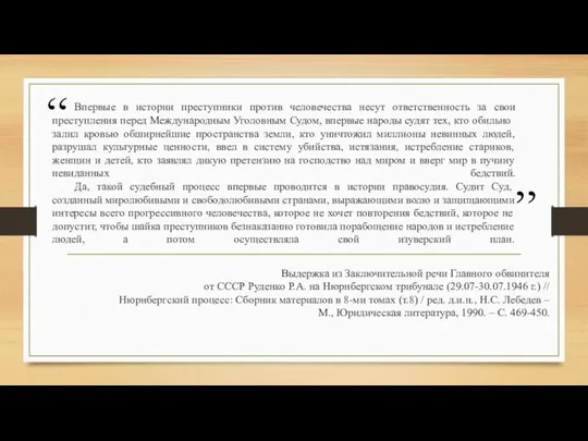 Впервые в истории преступники против человечества несут ответственность за свои преступления