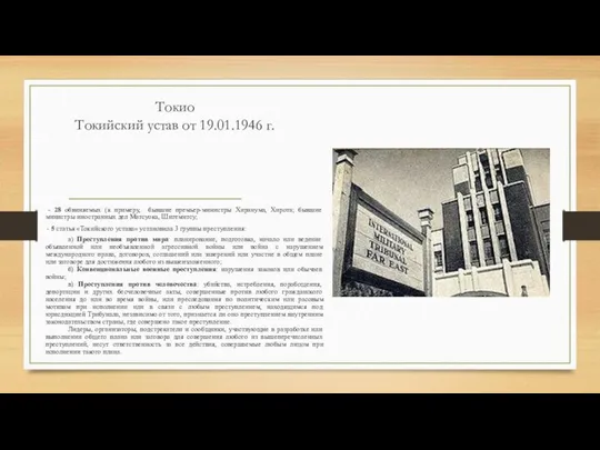 Токио Токийский устав от 19.01.1946 г. - 28 обвиняемых (к примеру,