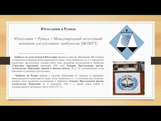 Югославия и Руанда Югославия + Руанда = Международный остаточный механизм для