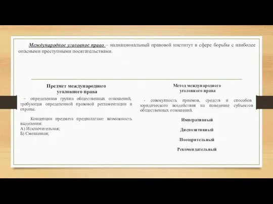 Международное уголовное право – наднациональный правовой институт в сфере борьбы с