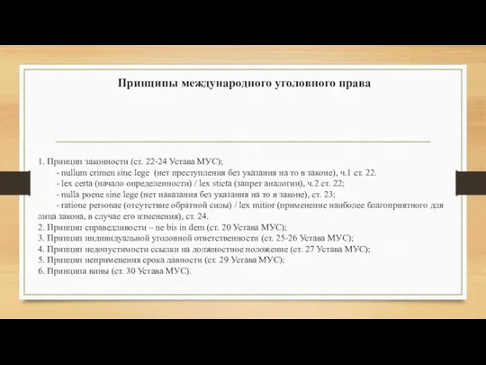 Принципы международного уголовного права 1. Принцип законности (ст. 22-24 Устава МУС);