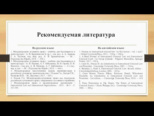 Рекомендуемая литература На русском языке 1. Международное уголовное право : учебник