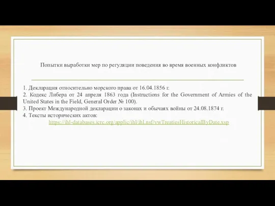 Попытки выработки мер по регуляции поведения во время военных конфликтов 1.