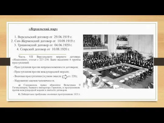 «Версальский мир» 1. Версальский договор от 29.06.1919 г. 2. Сен-Жерменский договор