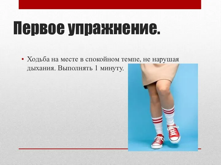 Первое упражнение. Ходьба на месте в спокойном темпе, не нарушая дыхания. Выполнять 1 минуту.