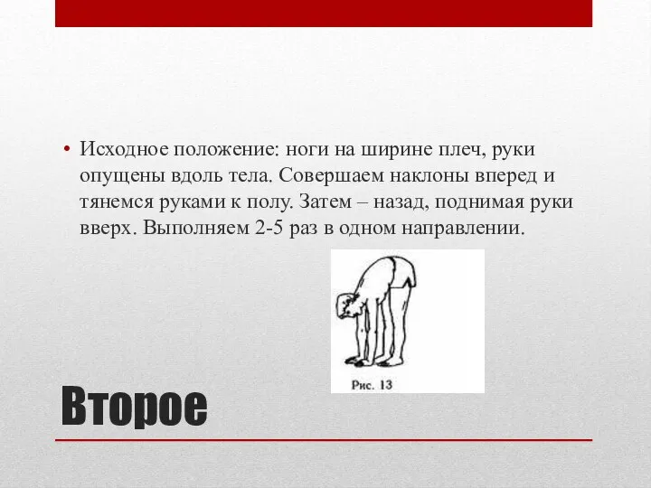 Второе Исходное положение: ноги на ширине плеч, руки опущены вдоль тела.