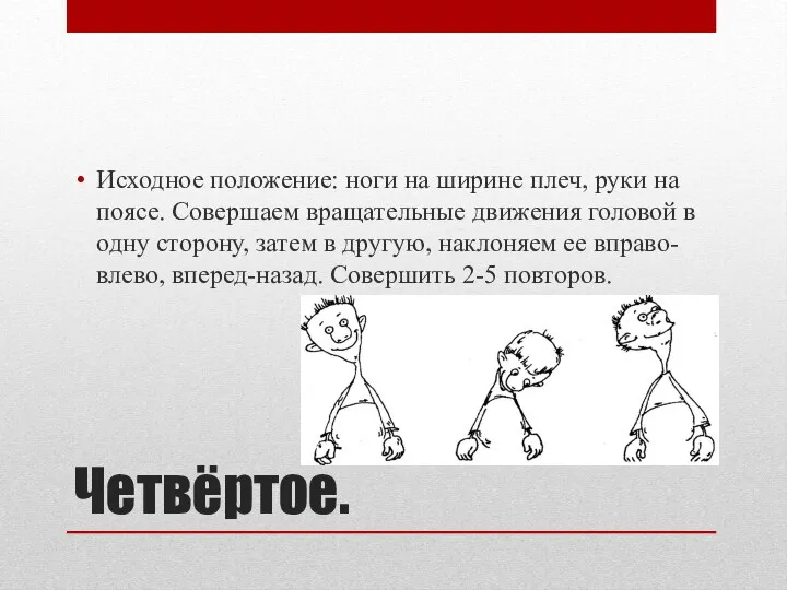 Четвёртое. Исходное положение: ноги на ширине плеч, руки на поясе. Совершаем