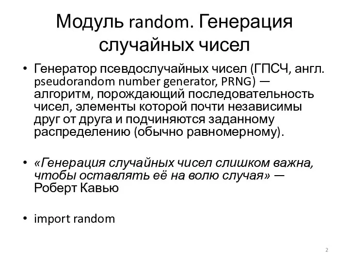Модуль random. Генерация случайных чисел Генератор псевдослучайных чисел (ГПСЧ, англ. pseudorandom