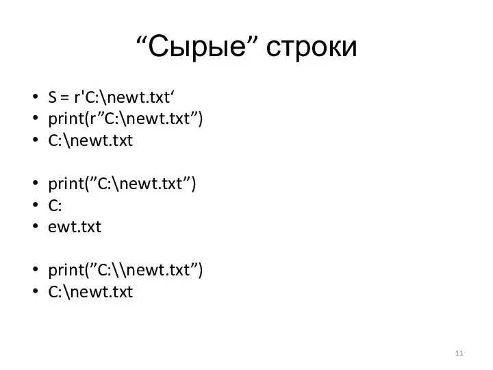 “Сырые” строки S = r'C:\newt.txt‘ print(r”C:\newt.txt”) C:\newt.txt print(”C:\newt.txt”) C: ewt.txt print(”C:\\newt.txt”) C:\newt.txt