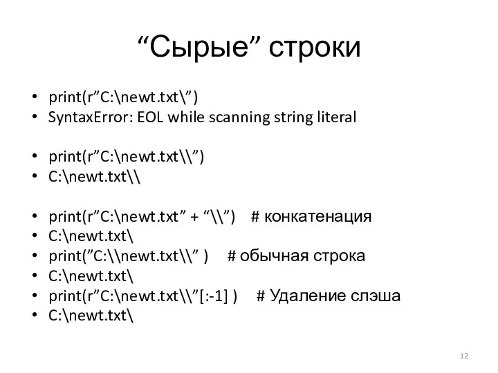 “Сырые” строки print(r”C:\newt.txt\”) SyntaxError: EOL while scanning string literal print(r”C:\newt.txt\\”) C:\newt.txt\\