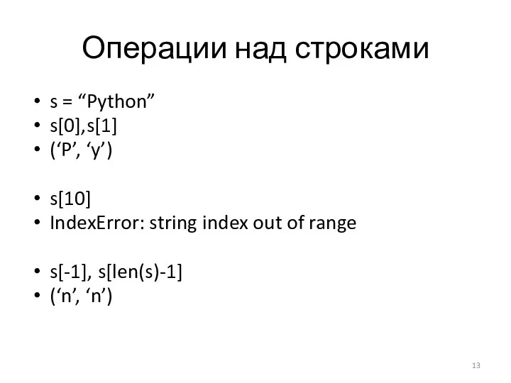 Операции над строками s = “Python” s[0],s[1] (‘P’, ‘y’) s[10] IndexError:
