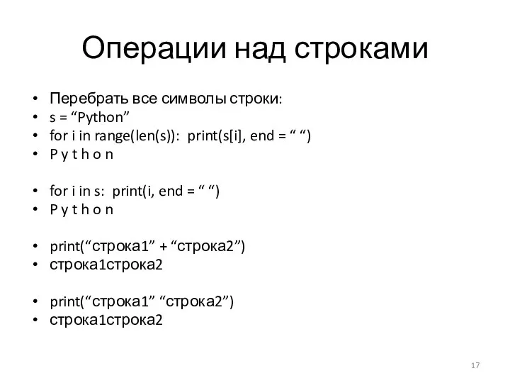 Операции над строками Перебрать все символы строки: s = “Python” for