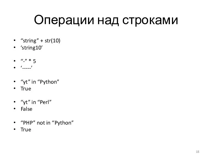 Операции над строками “string” + str(10) ‘string10’ “-” * 5 ‘-----’