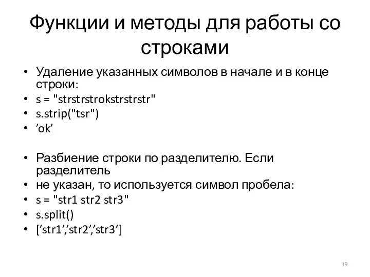 Функции и методы для работы со строками Удаление указанных символов в