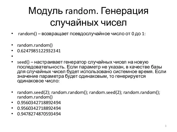 Модуль random. Генерация случайных чисел random() – возвращает псевдослучайное число от