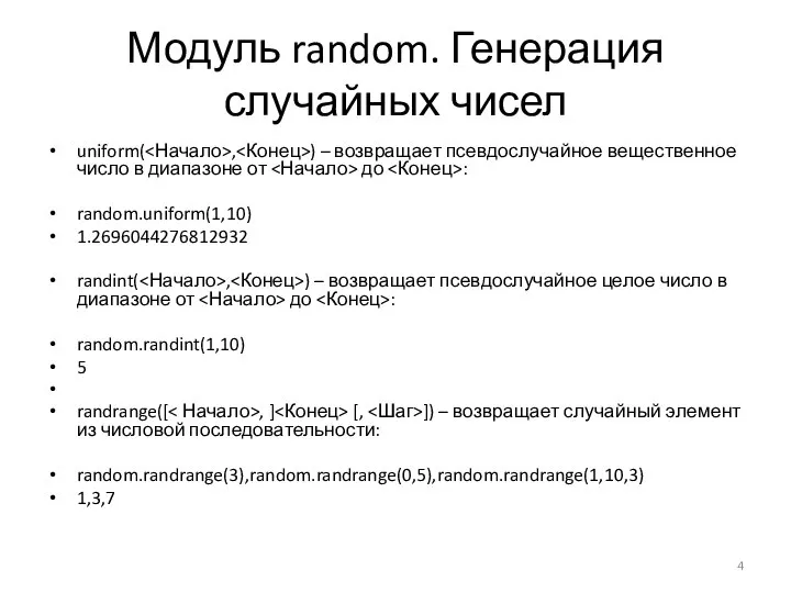 Модуль random. Генерация случайных чисел uniform( , ) – возвращает псевдослучайное