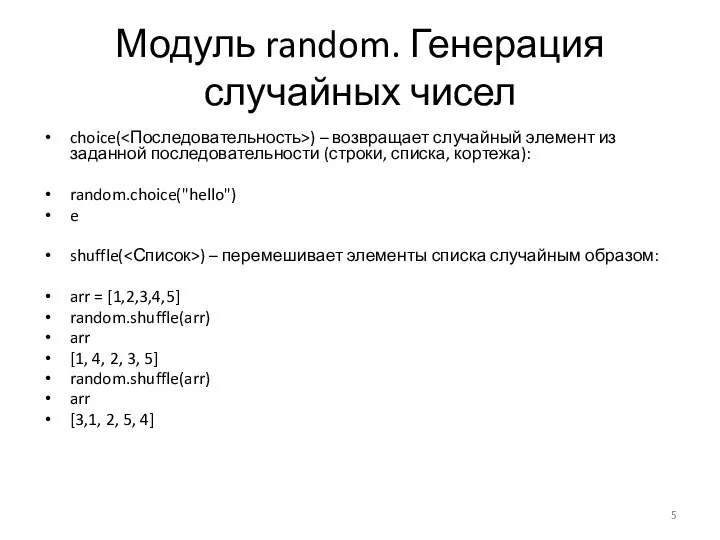 Модуль random. Генерация случайных чисел choice( ) – возвращает случайный элемент