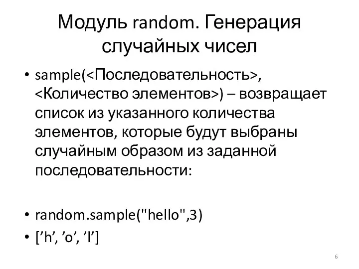 Модуль random. Генерация случайных чисел sample( , ) – возвращает список