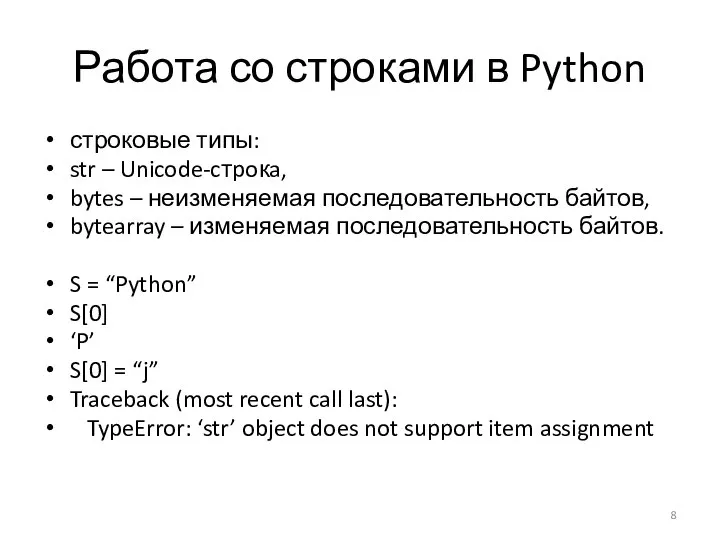 Работа со строками в Python строковые типы: str – Unicode-cтpoкa, bytes