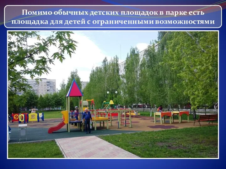 Помимо обычных детских площадок в парке есть площадка для детей с ограниченными возможностями