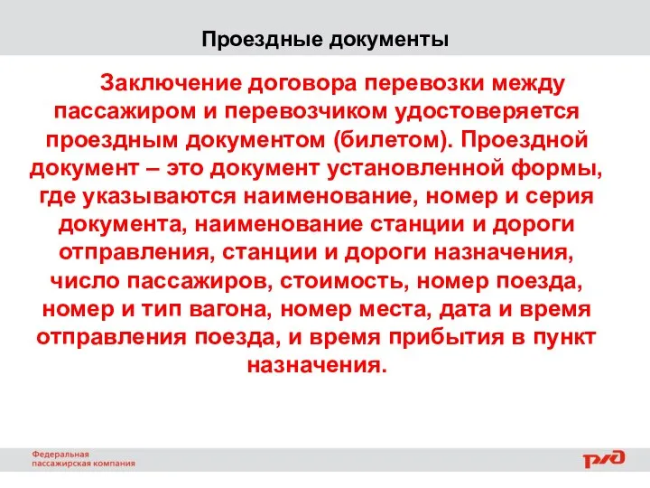 Проездные документы Заключение договора перевозки между пассажиром и перевозчиком удостоверяется проездным