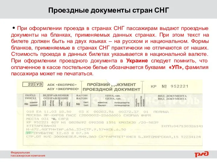 Проездные документы стран СНГ При оформлении проезда в странах СНГ пассажирам