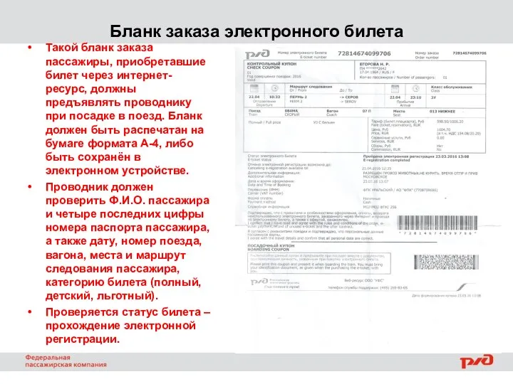 Бланк заказа электронного билета Такой бланк заказа пассажиры, приобретавшие билет через