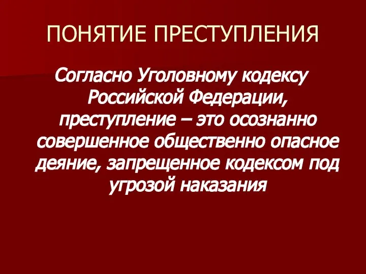 ПОНЯТИЕ ПРЕСТУПЛЕНИЯ Согласно Уголовному кодексу Российской Федерации, преступление – это осознанно