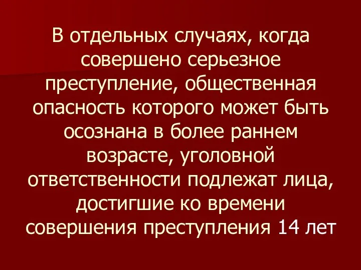 В отдельных случаях, когда совершено серьезное преступление, общественная опасность которого может