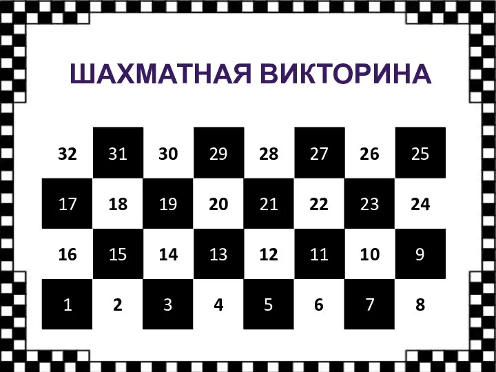 ШАХМАТНАЯ ВИКТОРИНА 1 2 3 4 5 6 7 8 9