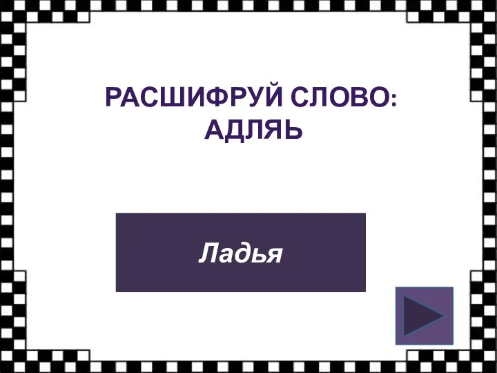 РАСШИФРУЙ СЛОВО: АДЛЯЬ Ладья