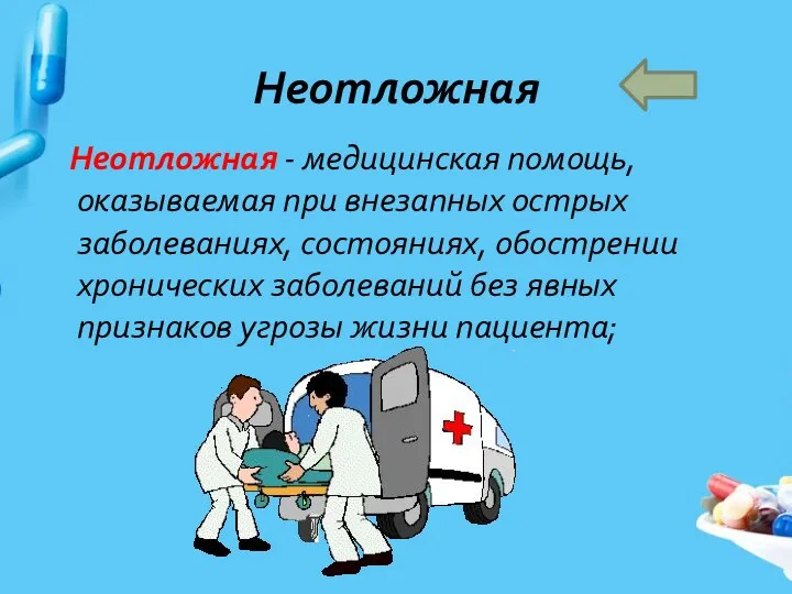 Неотложная - медицинская помощь, оказываемая при внезапных острых заболеваниях, состояниях, обострении