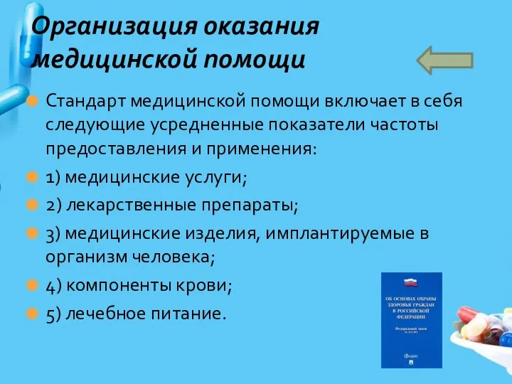 Стандарт медицинской помощи включает в себя следующие усредненные показатели частоты предоставления