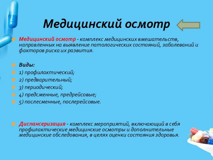 Медицинский осмотр - комплекс медицинских вмешательств, направленных на выявление патологических состояний,