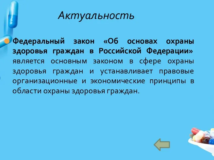 Федеральный закон «Об основах охраны здоровья граждан в Российской Федерации» является