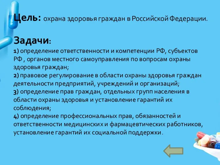 Задачи: 1) определение ответственности и компетенции РФ, субъектов РФ , органов