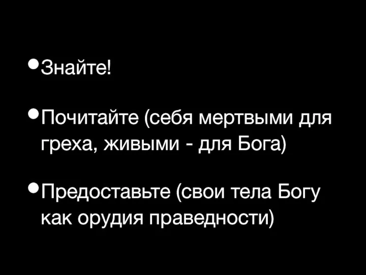 Знайте! Почитайте (себя мертвыми для греха, живыми - для Бога) Предоставьте