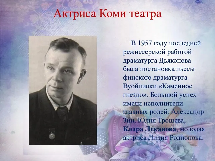 Актриса Коми театра В 1957 году последней режиссерской работой драматурга Дьяконова