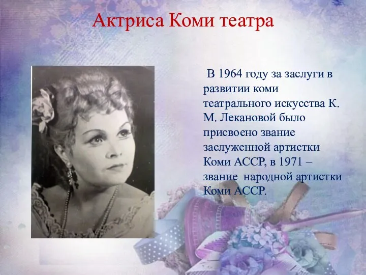 Актриса Коми театра В 1964 году за заслуги в развитии коми