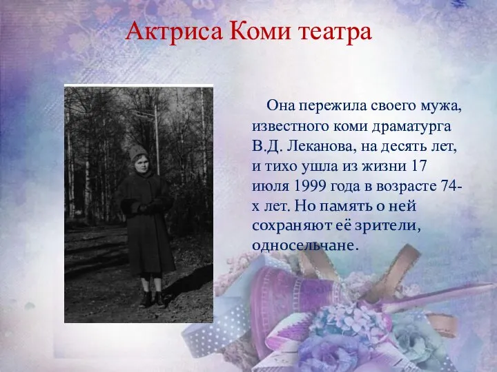 Актриса Коми театра Она пережила своего мужа, известного коми драматурга В.Д.