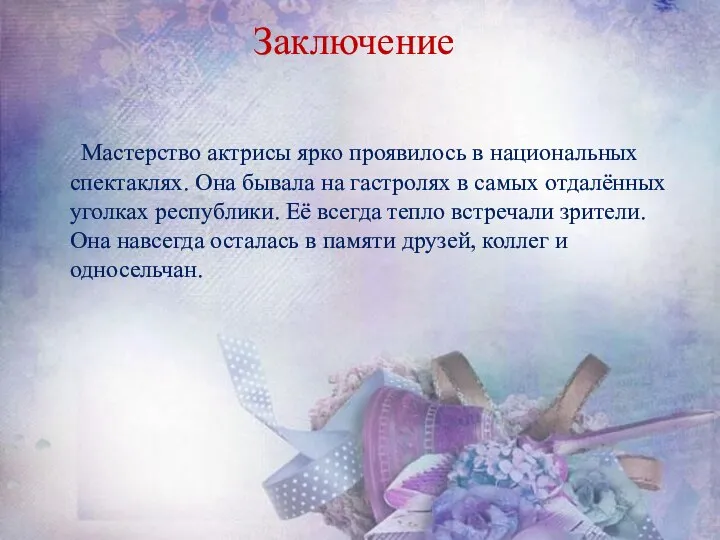 Заключение Мастерство актрисы ярко проявилось в национальных спектаклях. Она бывала на