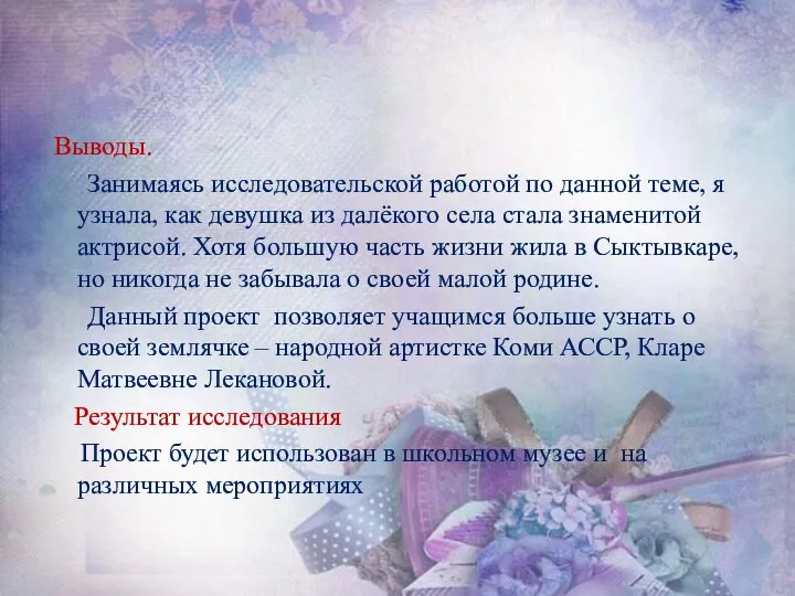 Выводы. Занимаясь исследовательской работой по данной теме, я узнала, как девушка